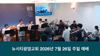 26.07.26 _주일 찬양_ “온 땅의 주인되신 /우리 때문에”