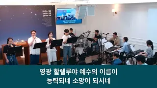 26.08.09 _주일 찬양_ “거룩하신 성령이여/ 주의 정결한 피로”