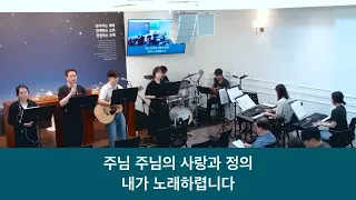 26.08.16_주일 찬양_ “하나님이 세상을 사랑하사/아버지 사랑 내가/ 시101편”