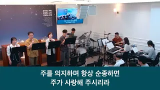 26.08.30 _주일 찬양_ “예수 따라 가며/예수 우리들의 밝은 빛”